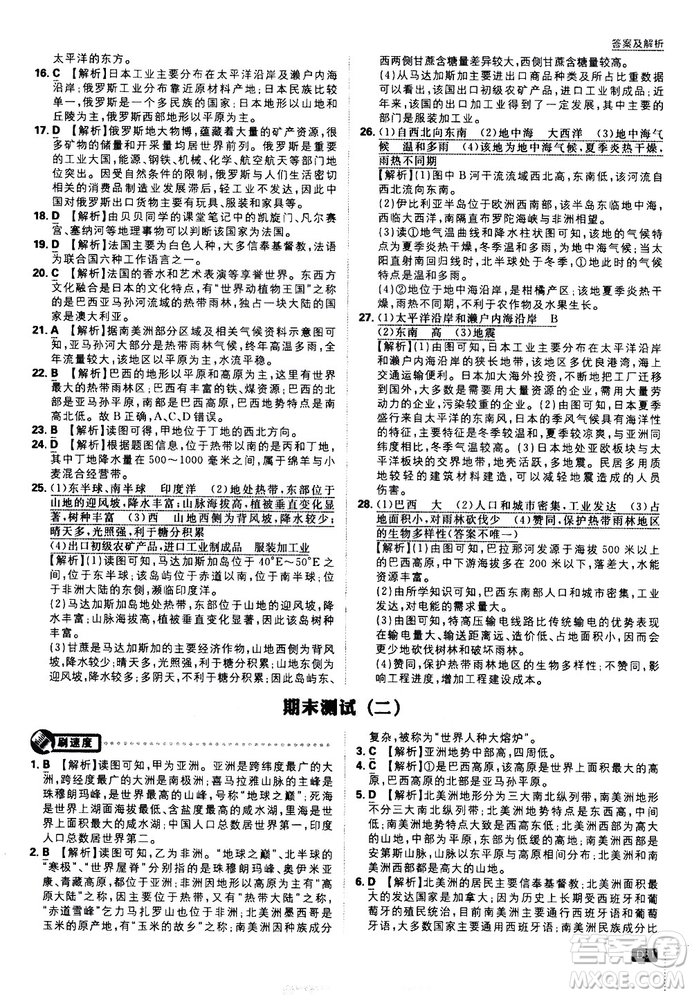 開明出版社2021版初中必刷題地理七年級下冊課標版湘教版答案