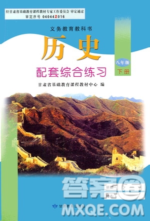 甘肅教育出版社2021年歷史配套綜合練習(xí)八年級(jí)下冊(cè)人教版答案