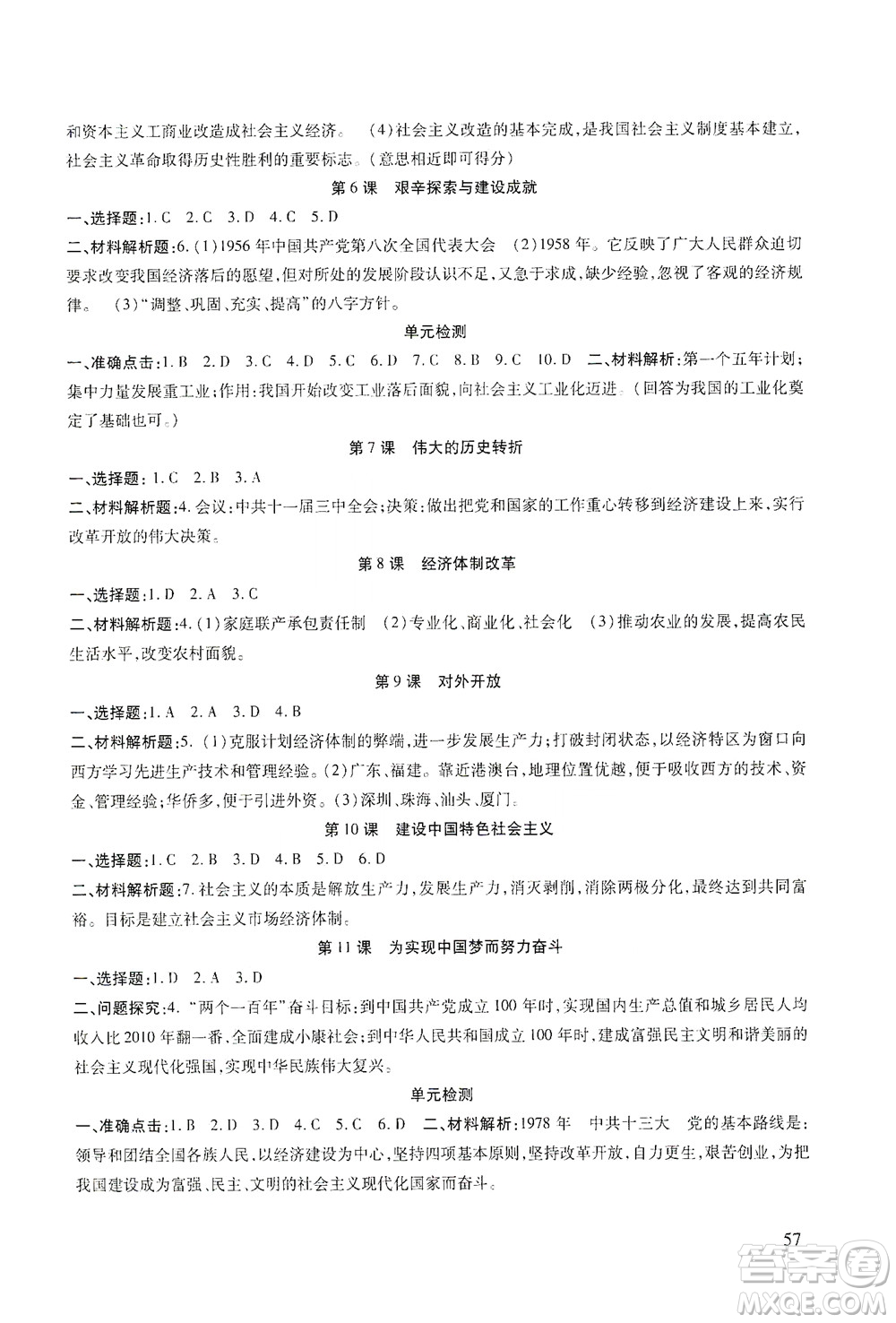 甘肅教育出版社2021年歷史配套綜合練習(xí)八年級(jí)下冊(cè)人教版答案