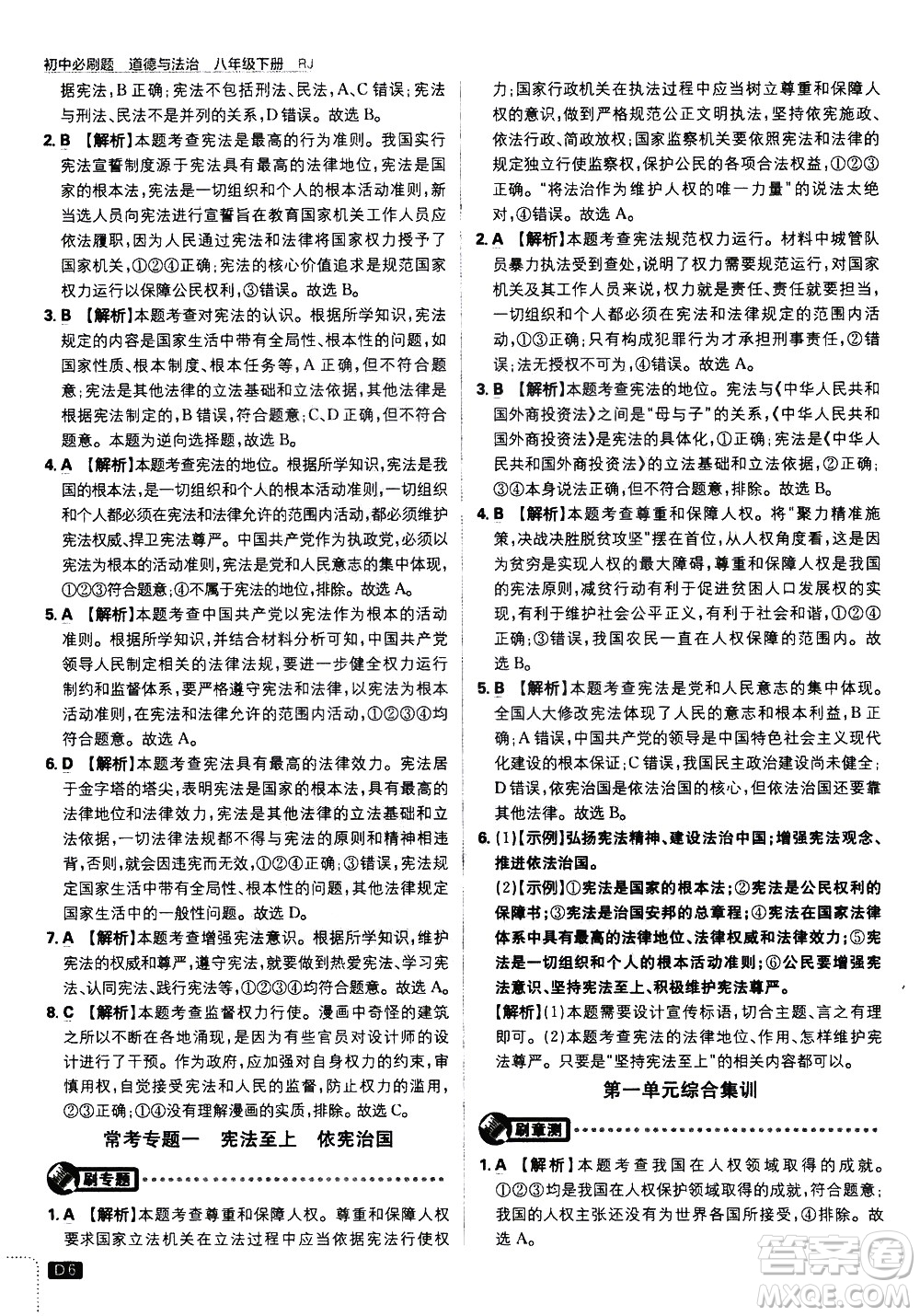 開明出版社2021版初中必刷題道德與法治八年級下冊RJ人教版答案