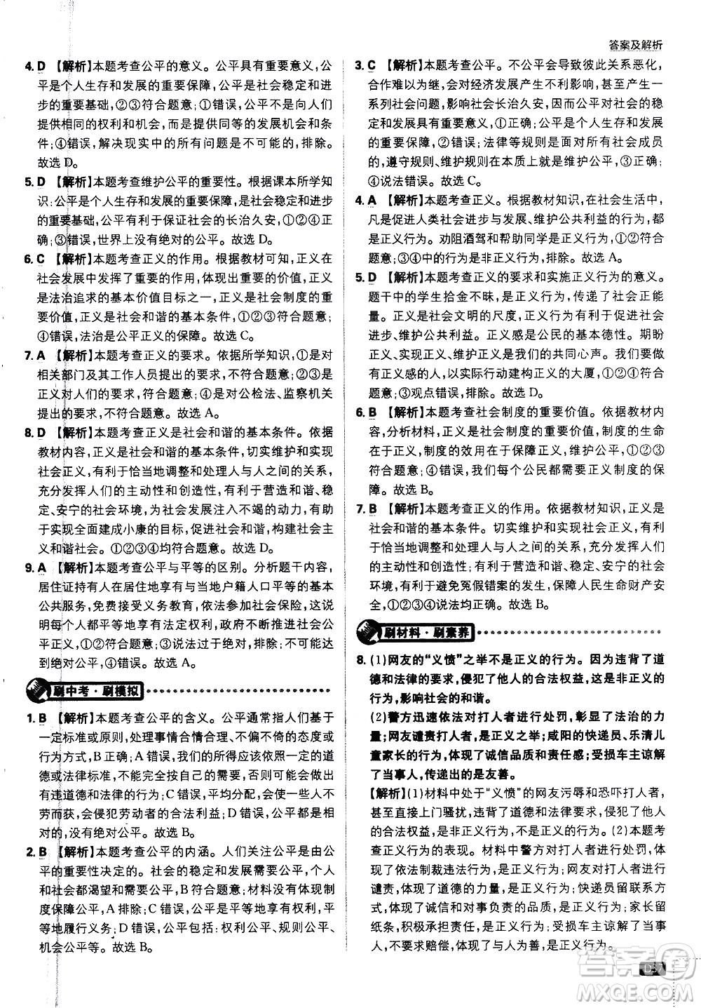 開明出版社2021版初中必刷題道德與法治八年級下冊RJ人教版答案