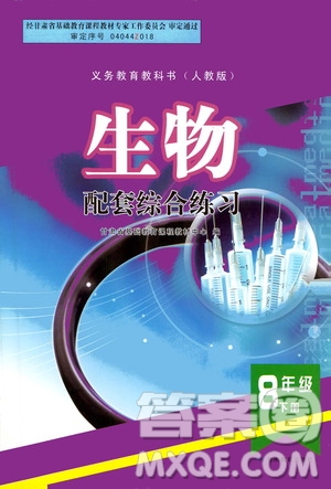 甘肅教育出版社2021年生物配套綜合練習(xí)八年級下冊人教版答案