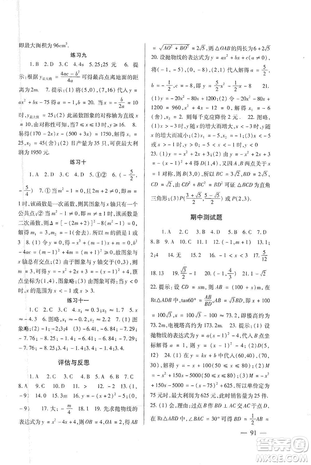 北京師范大學(xué)出版社2021年數(shù)學(xué)配套綜合練習(xí)九年級下冊北師大版答案