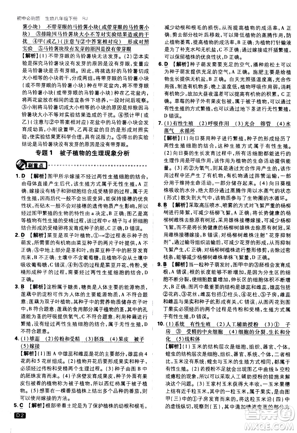 開明出版社2021版初中必刷題生物八年級下冊RJ人教版答案