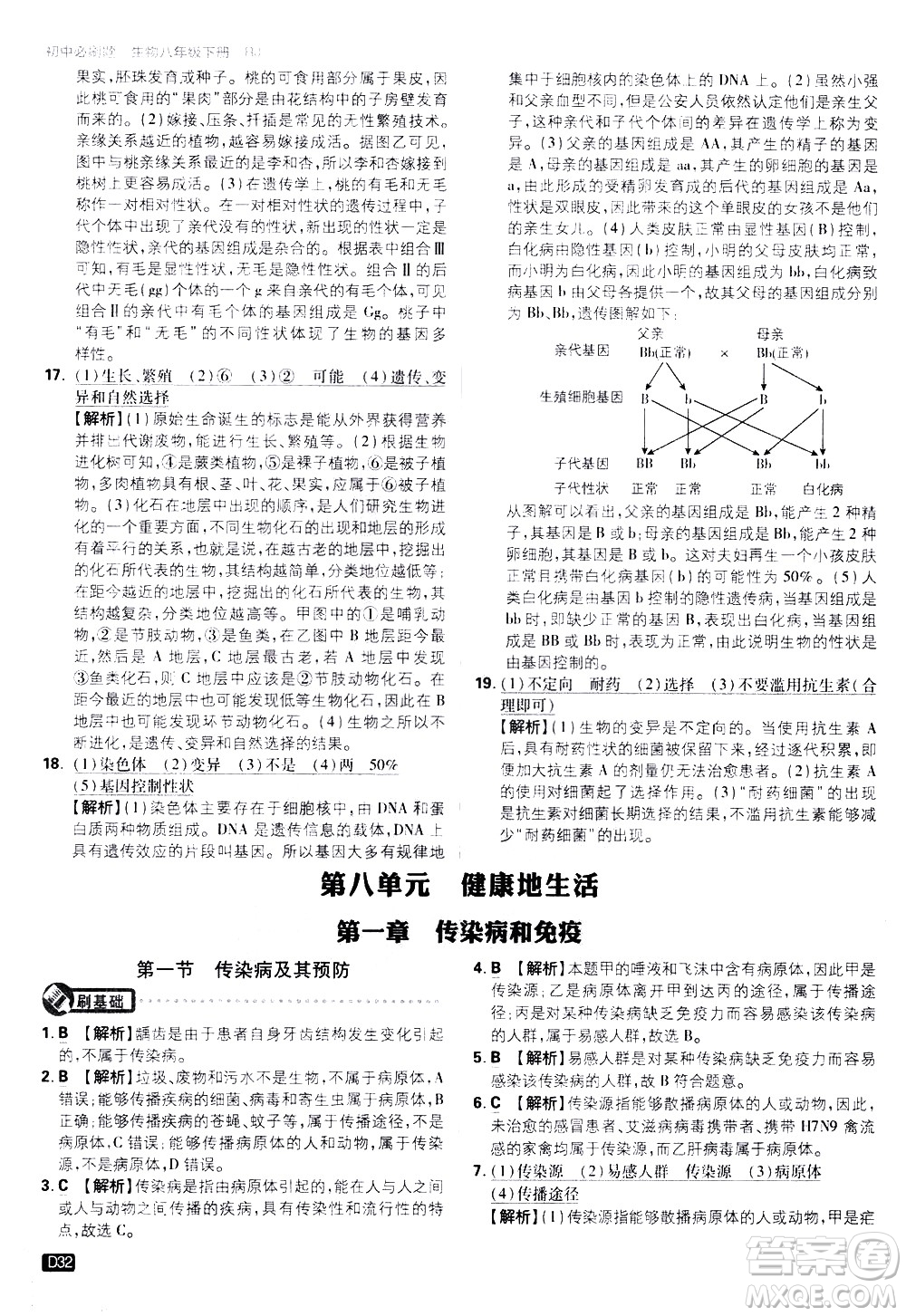 開明出版社2021版初中必刷題生物八年級下冊RJ人教版答案