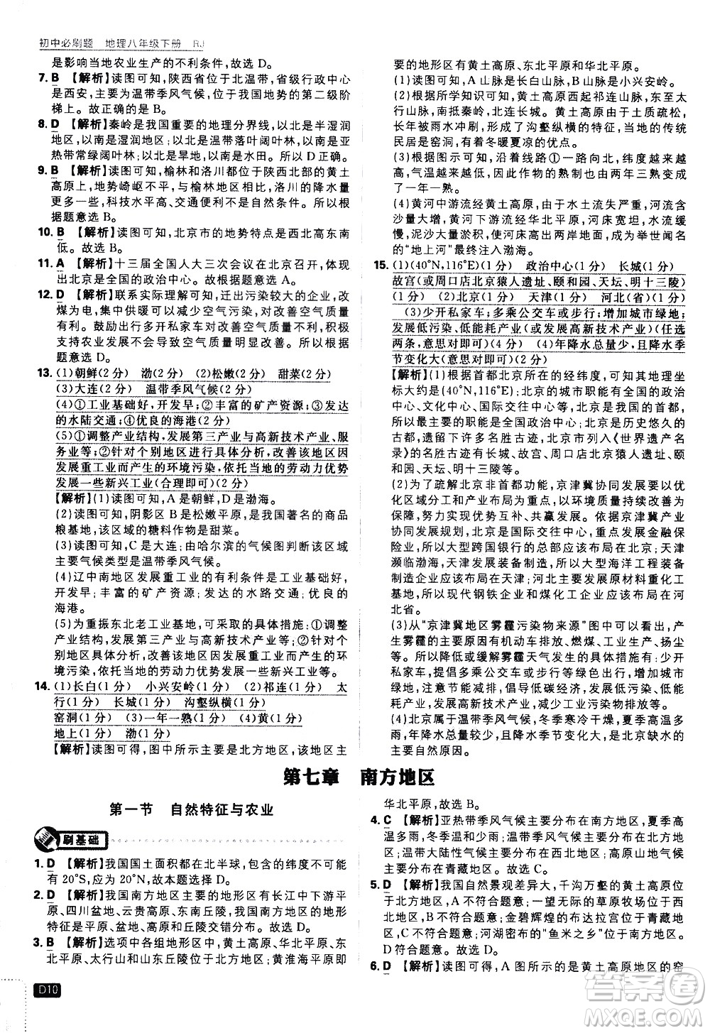 開明出版社2021版初中必刷題地理八年級下冊RJ人教版答案