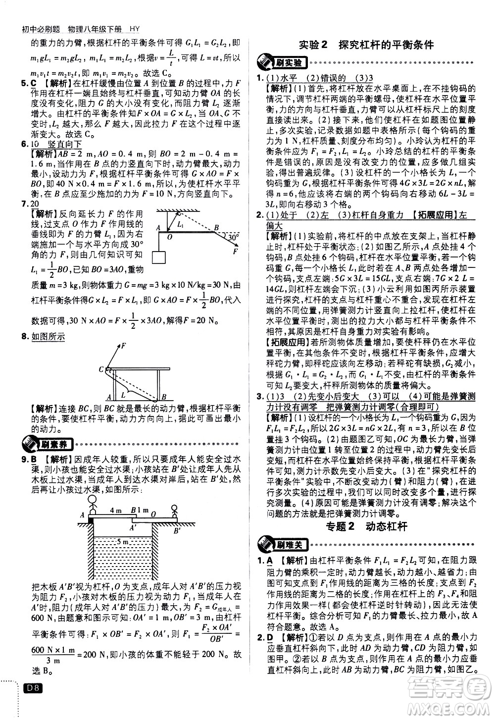 開明出版社2021版初中必刷題物理八年級下冊HY滬粵版答案