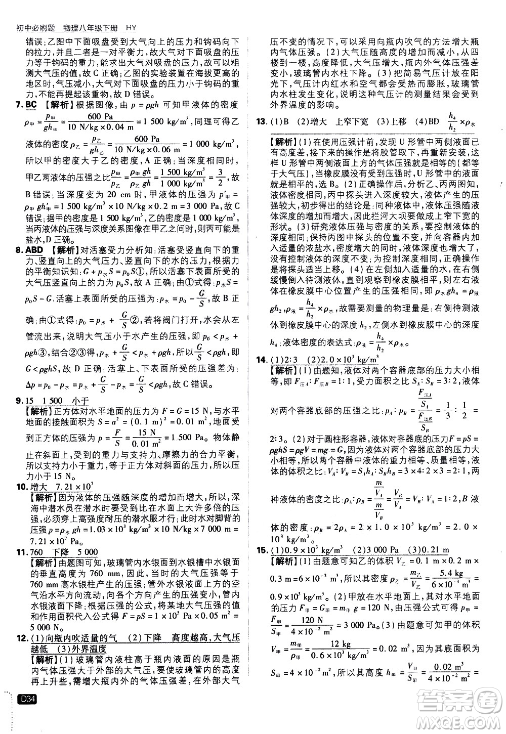 開明出版社2021版初中必刷題物理八年級下冊HY滬粵版答案