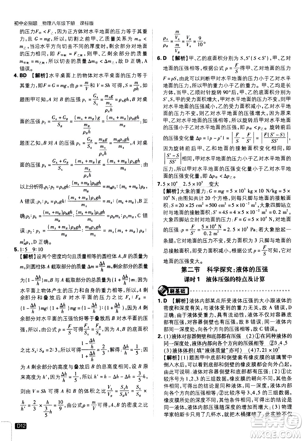 開明出版社2021版初中必刷題物理八年級(jí)下冊(cè)課標(biāo)版滬科版答案