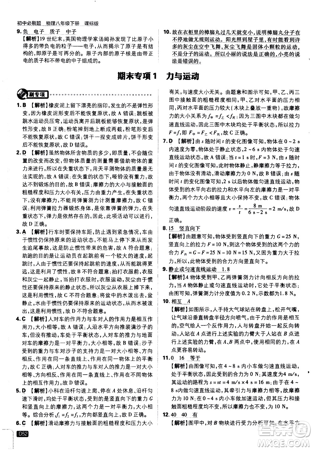 開明出版社2021版初中必刷題物理八年級(jí)下冊(cè)課標(biāo)版滬科版答案