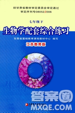 江蘇鳳凰教育出版社2021年生物學(xué)配套綜合練習(xí)七年級下冊江蘇教育版答案