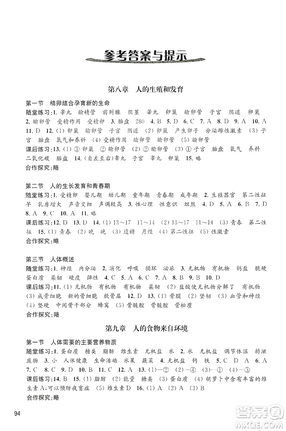 江蘇鳳凰教育出版社2021年生物學(xué)配套綜合練習(xí)七年級下冊江蘇教育版答案