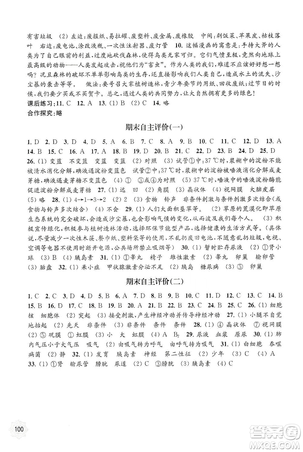 江蘇鳳凰教育出版社2021年生物學(xué)配套綜合練習(xí)七年級下冊江蘇教育版答案