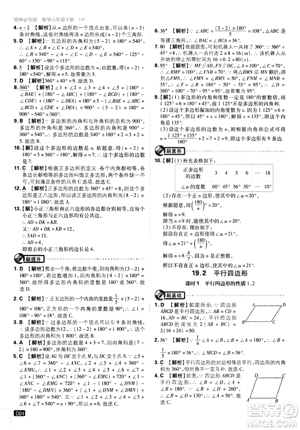 開明出版社2021版初中必刷題數(shù)學(xué)八年級(jí)下冊(cè)HK滬科版答案