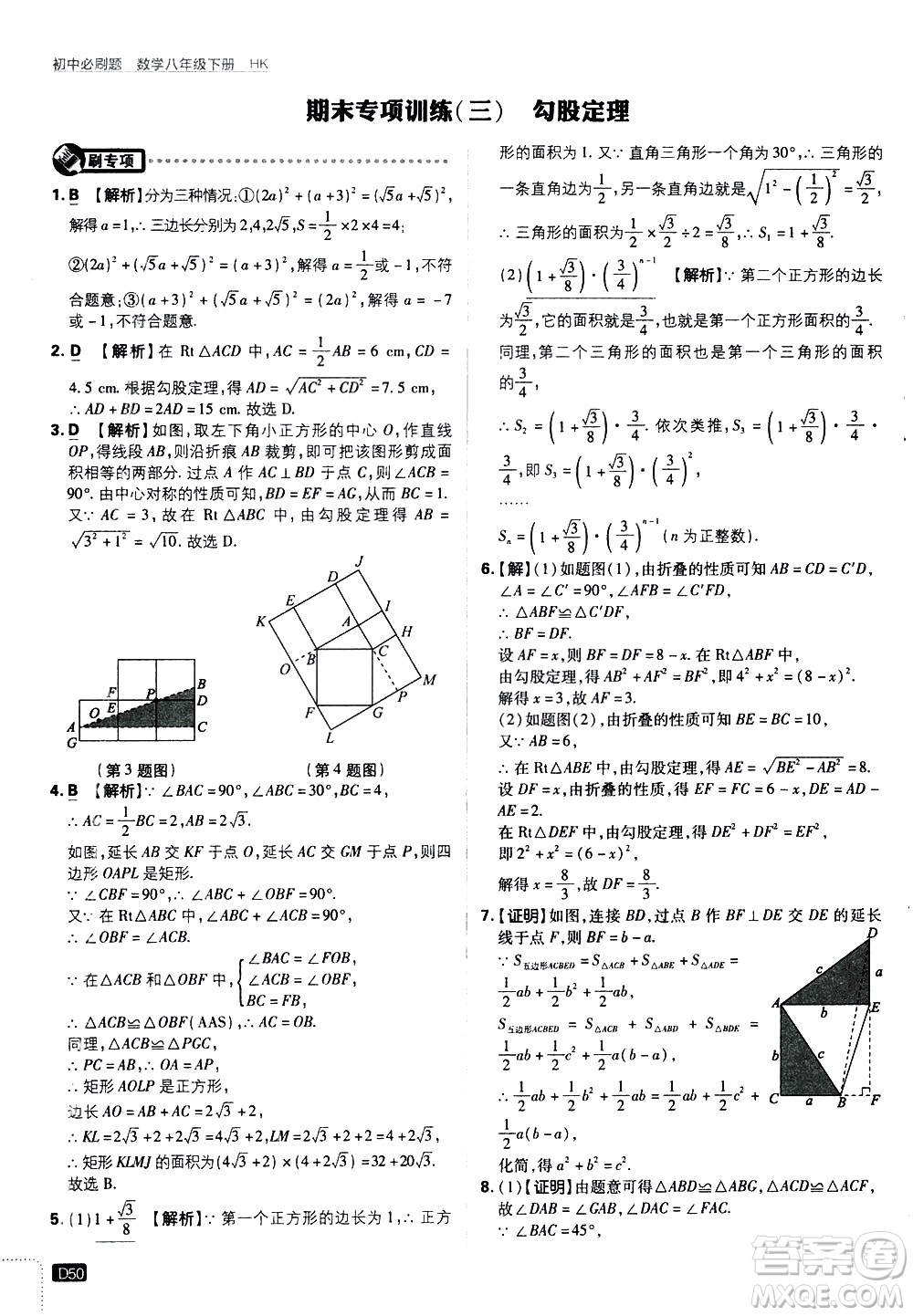 開明出版社2021版初中必刷題數(shù)學(xué)八年級(jí)下冊(cè)HK滬科版答案