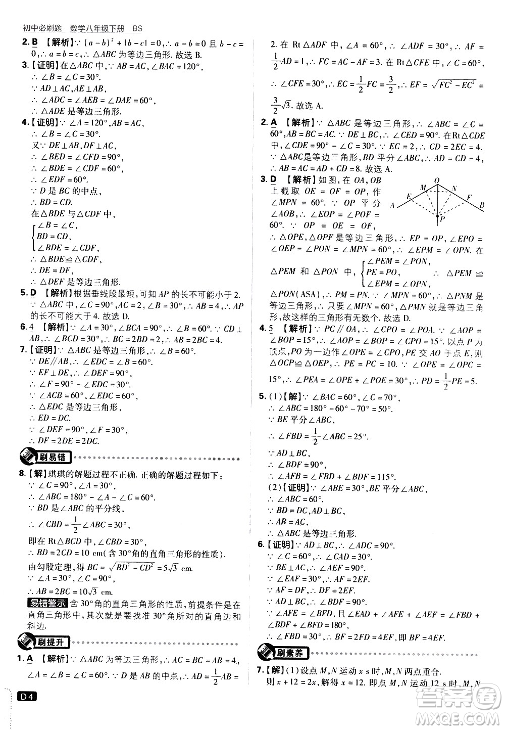 開(kāi)明出版社2021版初中必刷題數(shù)學(xué)八年級(jí)下冊(cè)BS北師大版答案