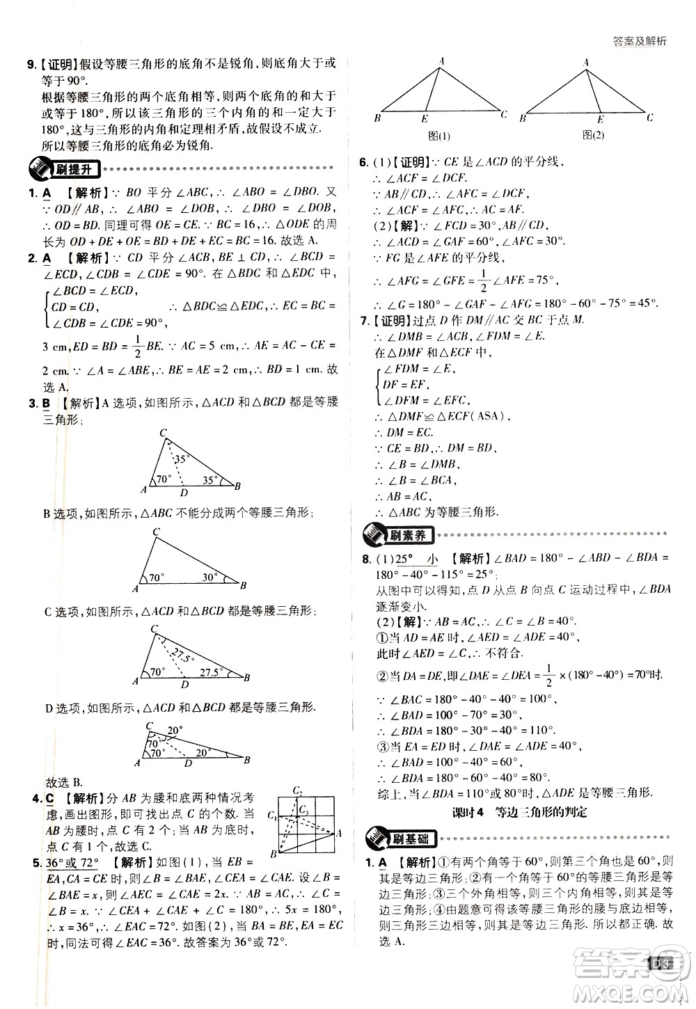 開(kāi)明出版社2021版初中必刷題數(shù)學(xué)八年級(jí)下冊(cè)BS北師大版答案