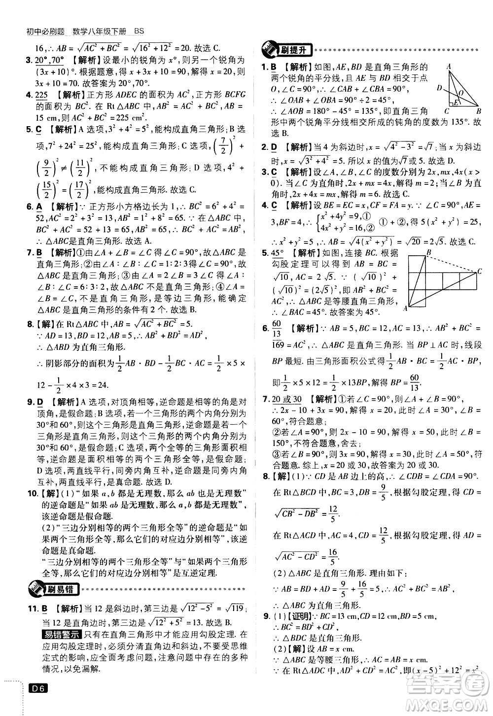 開(kāi)明出版社2021版初中必刷題數(shù)學(xué)八年級(jí)下冊(cè)BS北師大版答案