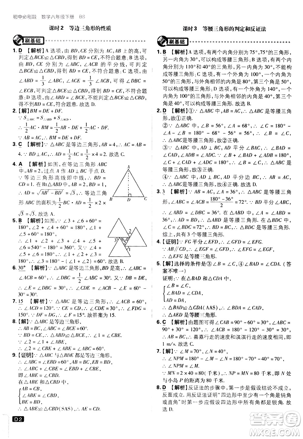 開(kāi)明出版社2021版初中必刷題數(shù)學(xué)八年級(jí)下冊(cè)BS北師大版答案