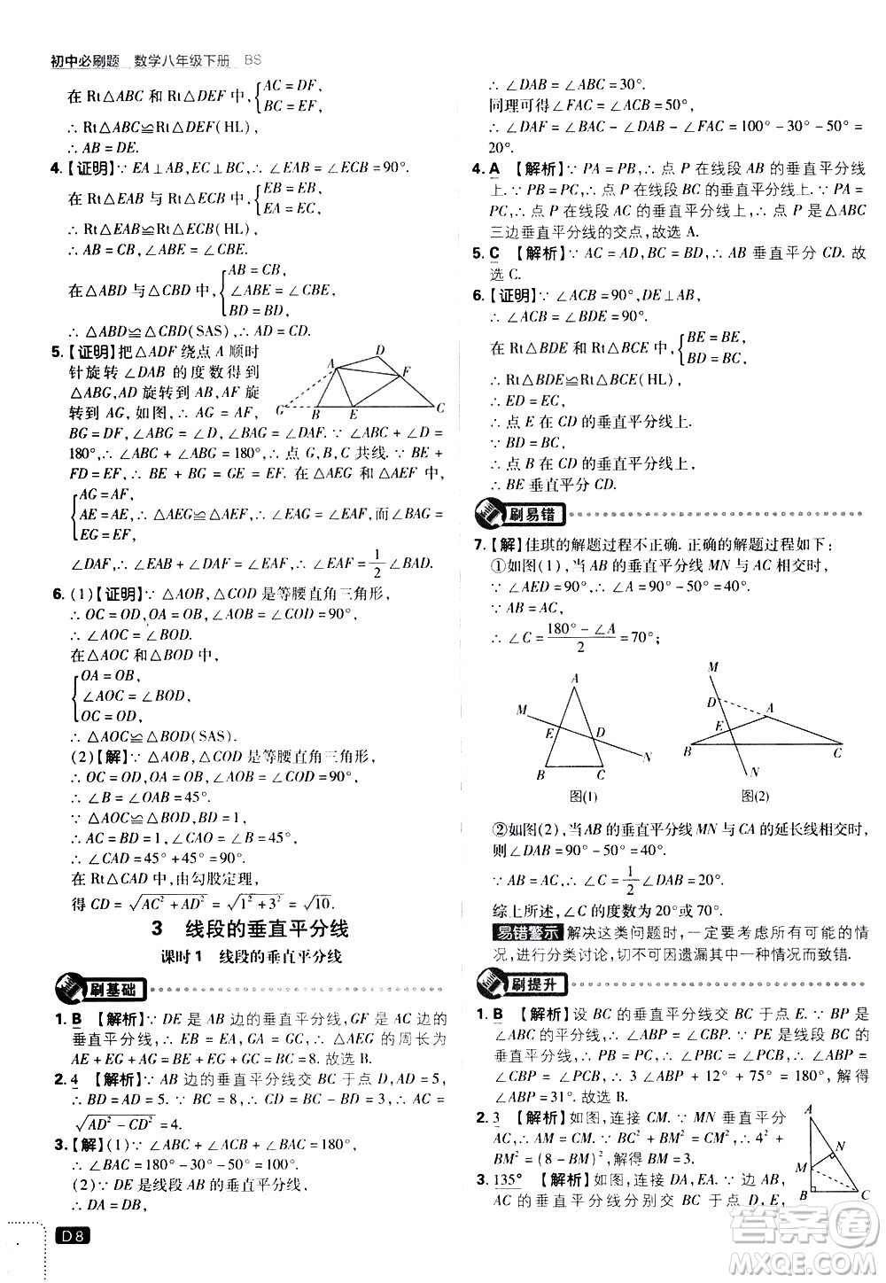 開(kāi)明出版社2021版初中必刷題數(shù)學(xué)八年級(jí)下冊(cè)BS北師大版答案