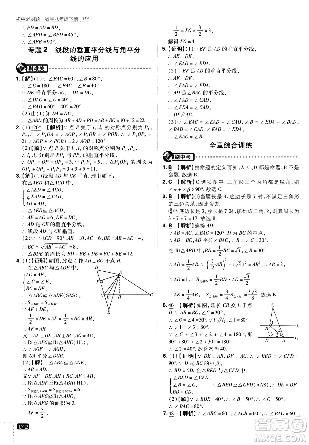 開(kāi)明出版社2021版初中必刷題數(shù)學(xué)八年級(jí)下冊(cè)BS北師大版答案