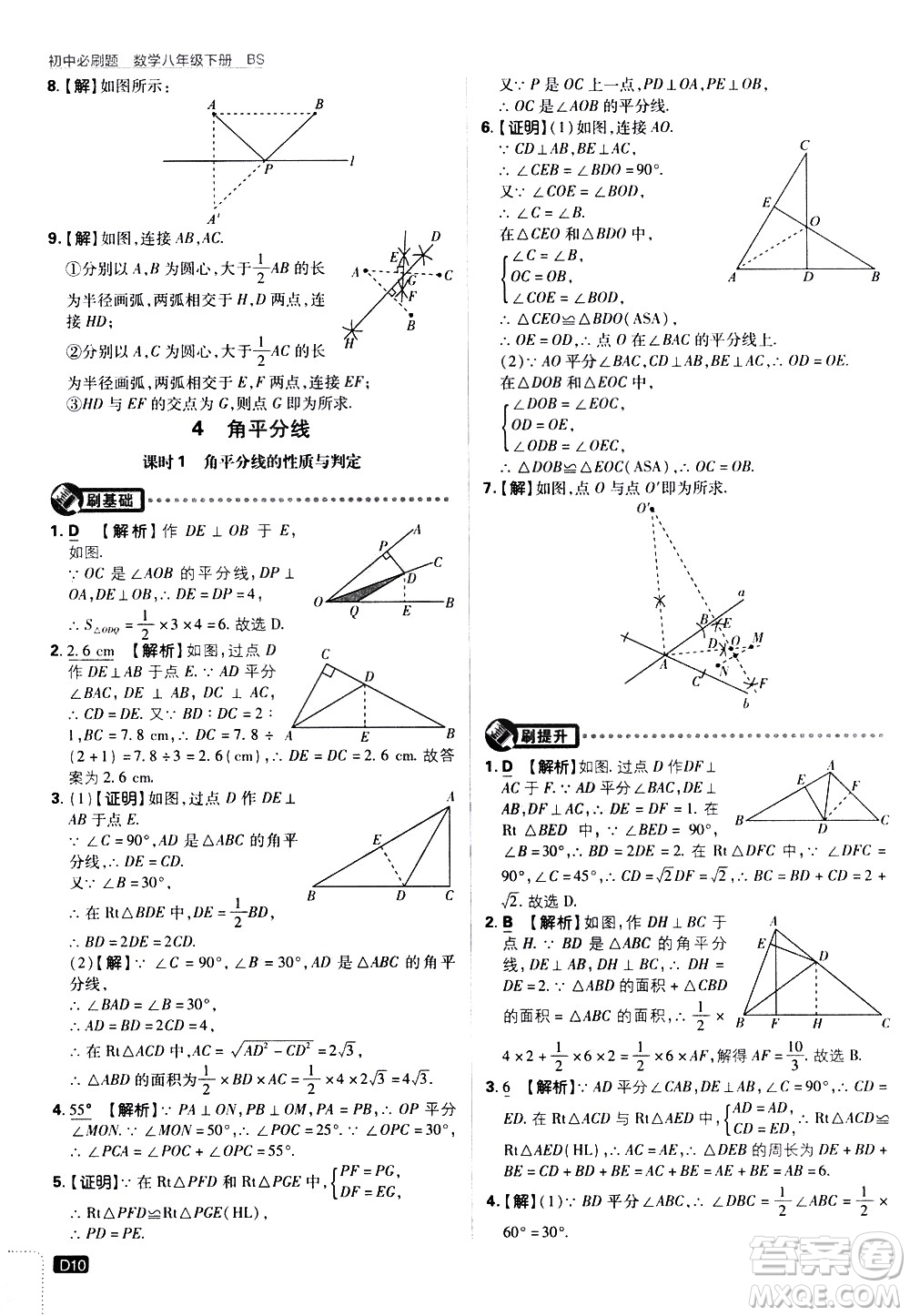 開(kāi)明出版社2021版初中必刷題數(shù)學(xué)八年級(jí)下冊(cè)BS北師大版答案