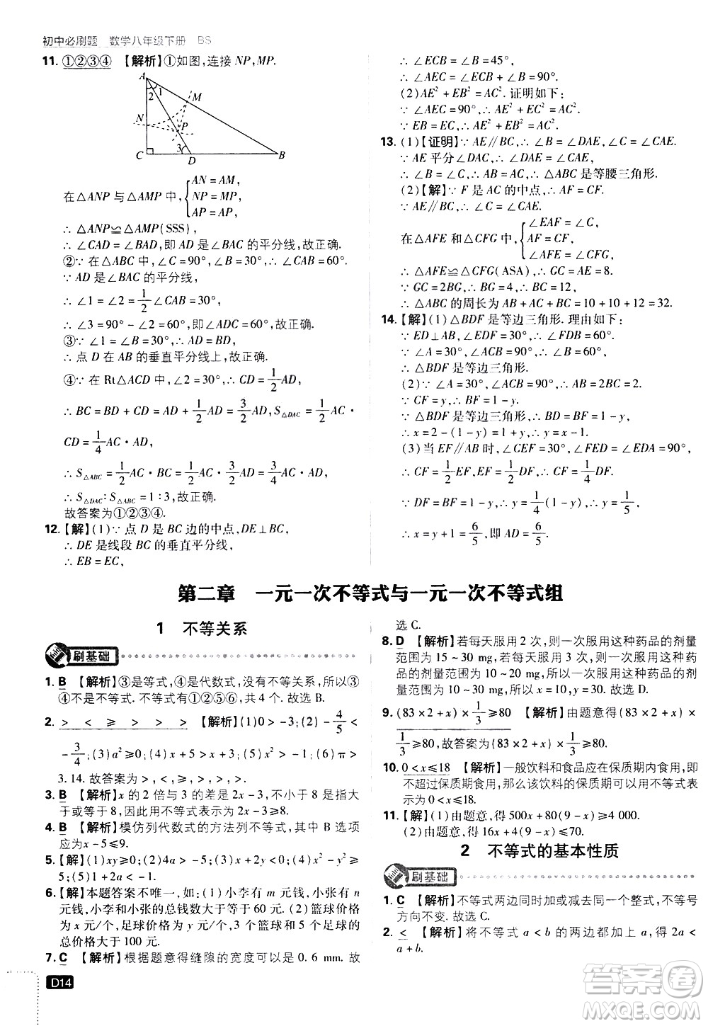 開(kāi)明出版社2021版初中必刷題數(shù)學(xué)八年級(jí)下冊(cè)BS北師大版答案