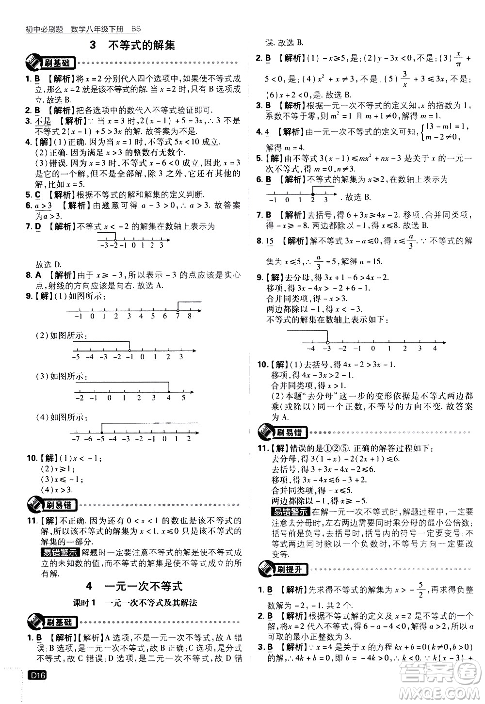 開(kāi)明出版社2021版初中必刷題數(shù)學(xué)八年級(jí)下冊(cè)BS北師大版答案