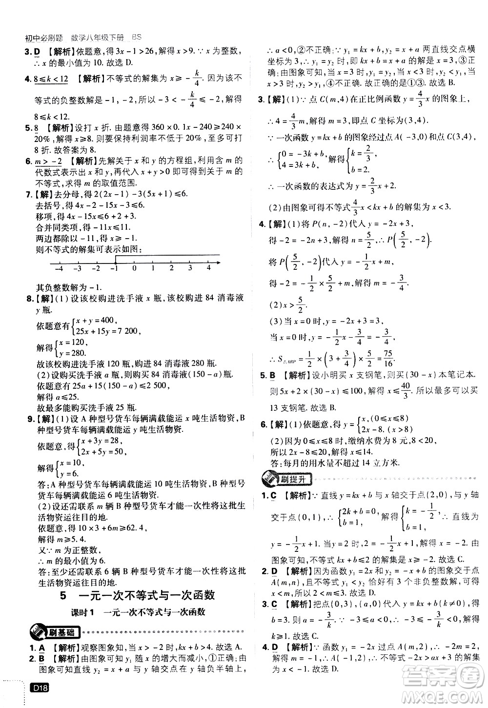 開(kāi)明出版社2021版初中必刷題數(shù)學(xué)八年級(jí)下冊(cè)BS北師大版答案