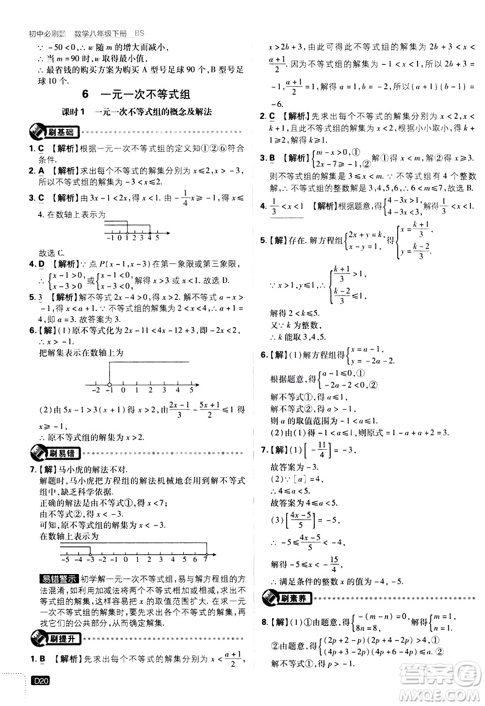 開(kāi)明出版社2021版初中必刷題數(shù)學(xué)八年級(jí)下冊(cè)BS北師大版答案