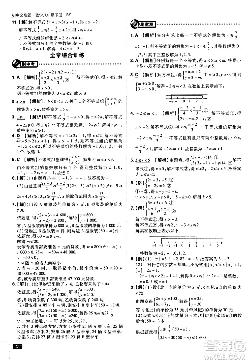 開(kāi)明出版社2021版初中必刷題數(shù)學(xué)八年級(jí)下冊(cè)BS北師大版答案