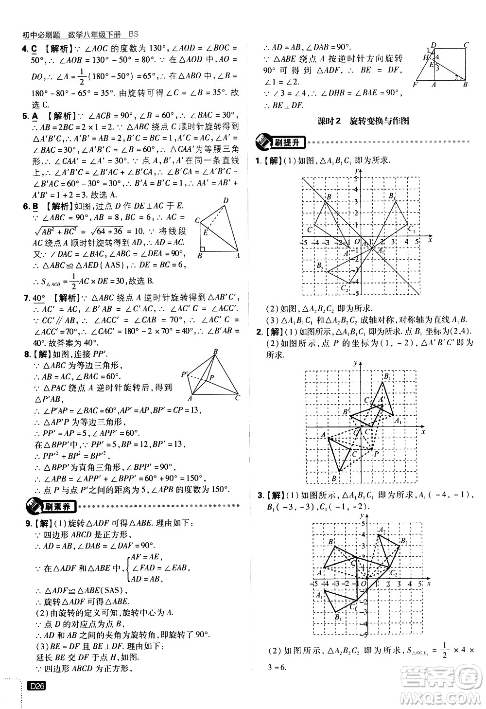 開(kāi)明出版社2021版初中必刷題數(shù)學(xué)八年級(jí)下冊(cè)BS北師大版答案