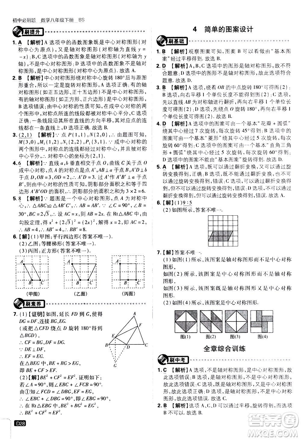 開(kāi)明出版社2021版初中必刷題數(shù)學(xué)八年級(jí)下冊(cè)BS北師大版答案