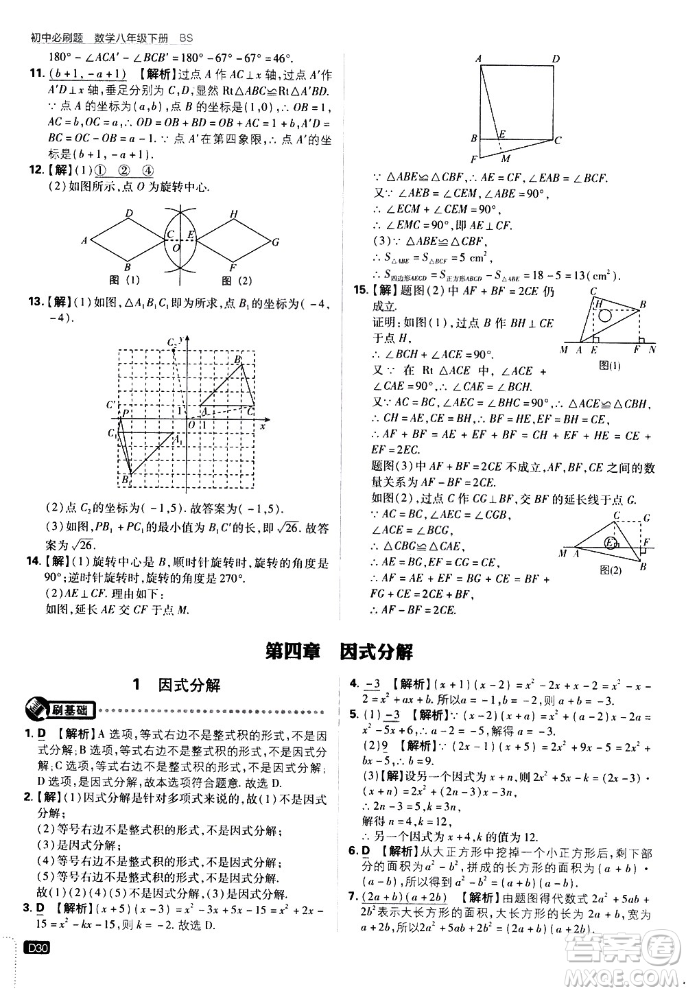 開(kāi)明出版社2021版初中必刷題數(shù)學(xué)八年級(jí)下冊(cè)BS北師大版答案