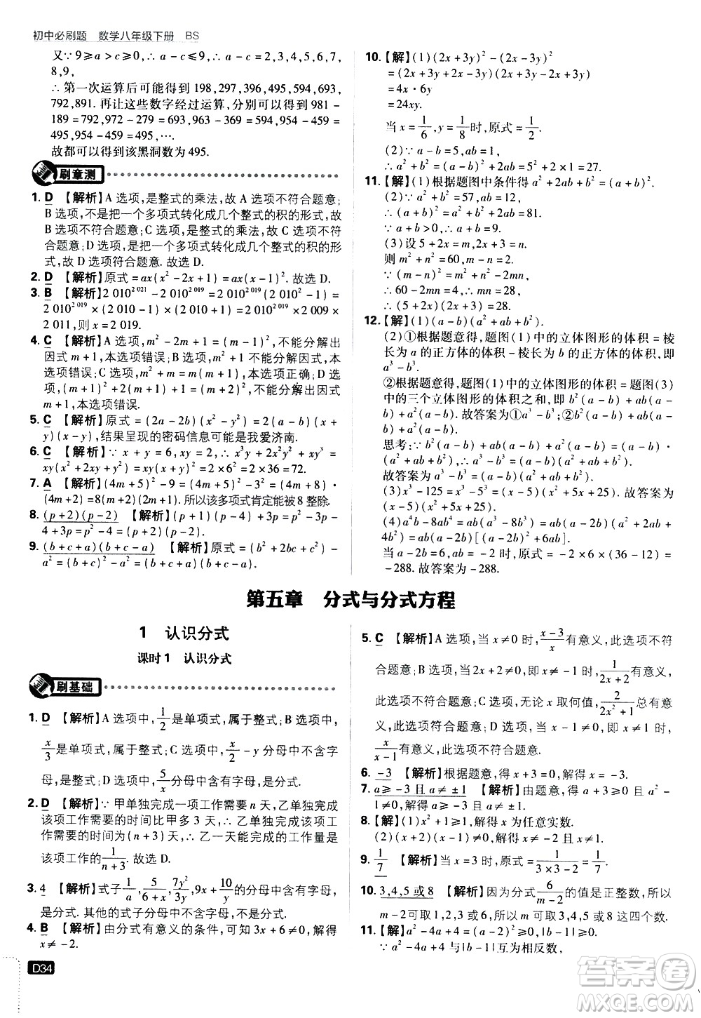 開(kāi)明出版社2021版初中必刷題數(shù)學(xué)八年級(jí)下冊(cè)BS北師大版答案