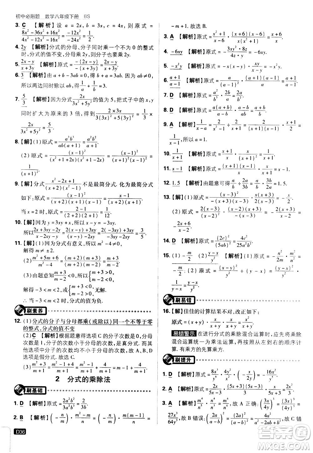 開(kāi)明出版社2021版初中必刷題數(shù)學(xué)八年級(jí)下冊(cè)BS北師大版答案