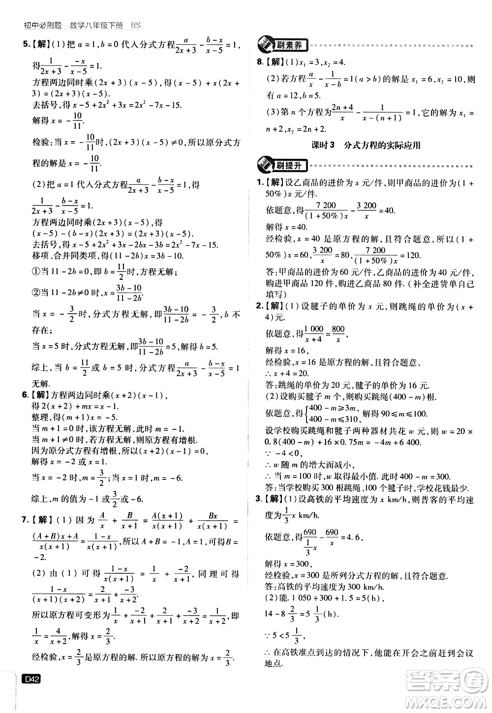 開(kāi)明出版社2021版初中必刷題數(shù)學(xué)八年級(jí)下冊(cè)BS北師大版答案