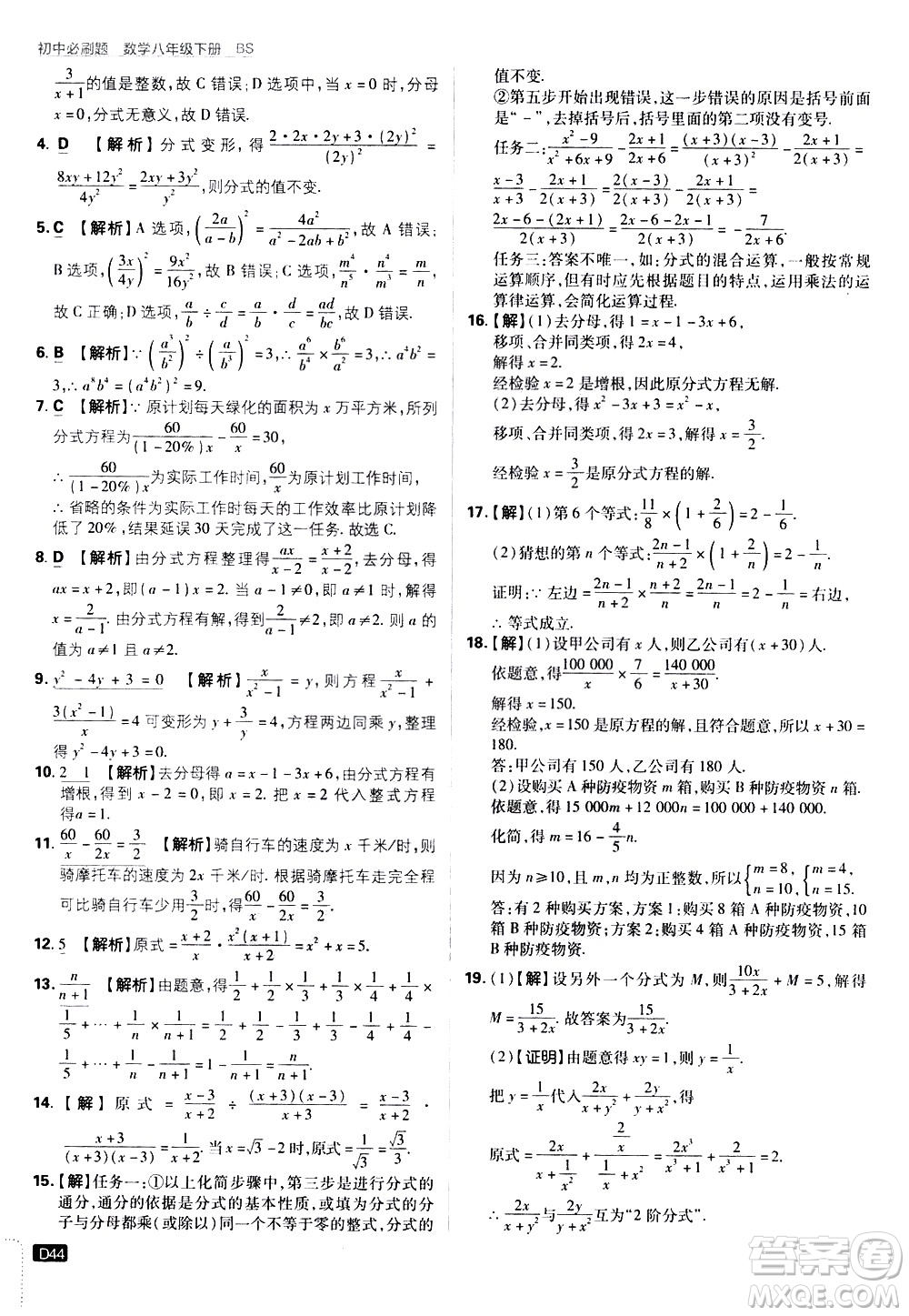 開(kāi)明出版社2021版初中必刷題數(shù)學(xué)八年級(jí)下冊(cè)BS北師大版答案