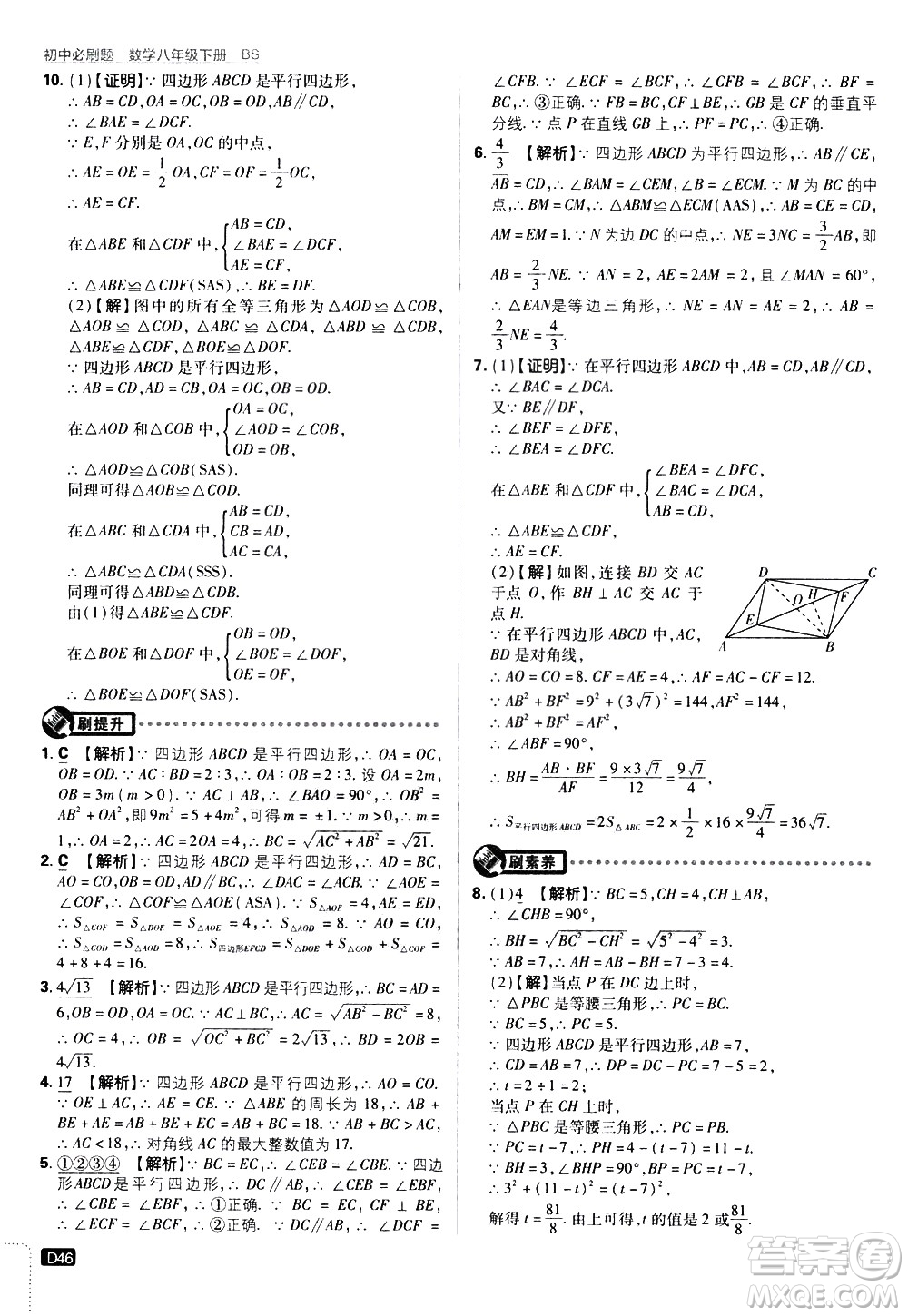 開(kāi)明出版社2021版初中必刷題數(shù)學(xué)八年級(jí)下冊(cè)BS北師大版答案