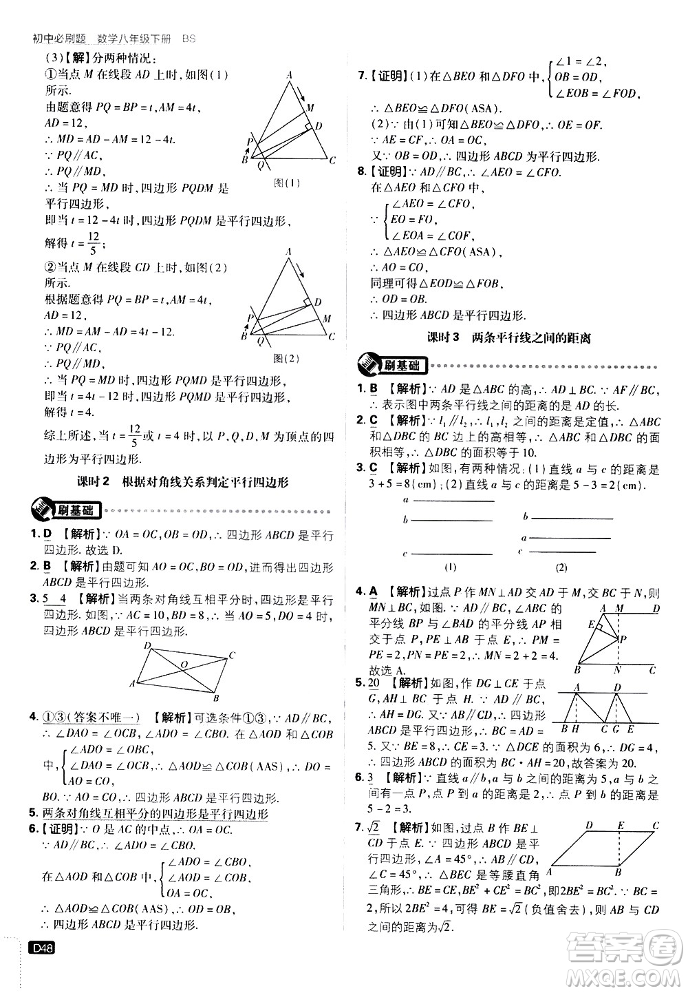 開(kāi)明出版社2021版初中必刷題數(shù)學(xué)八年級(jí)下冊(cè)BS北師大版答案