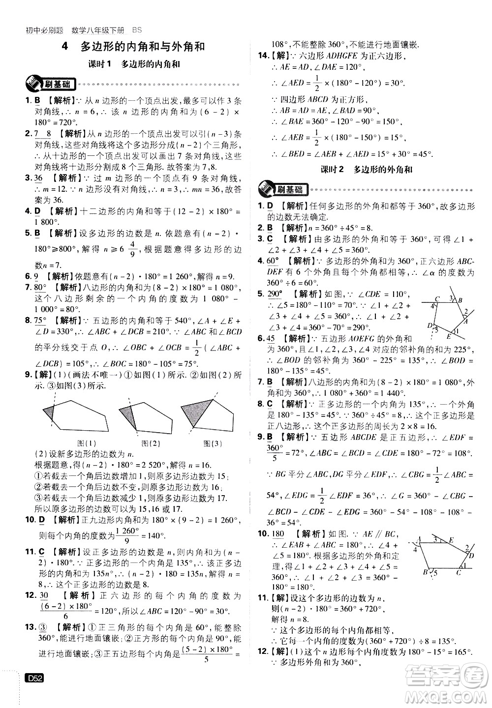 開(kāi)明出版社2021版初中必刷題數(shù)學(xué)八年級(jí)下冊(cè)BS北師大版答案