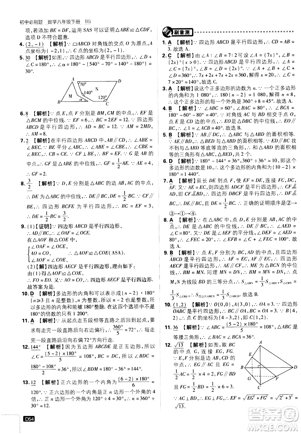 開(kāi)明出版社2021版初中必刷題數(shù)學(xué)八年級(jí)下冊(cè)BS北師大版答案