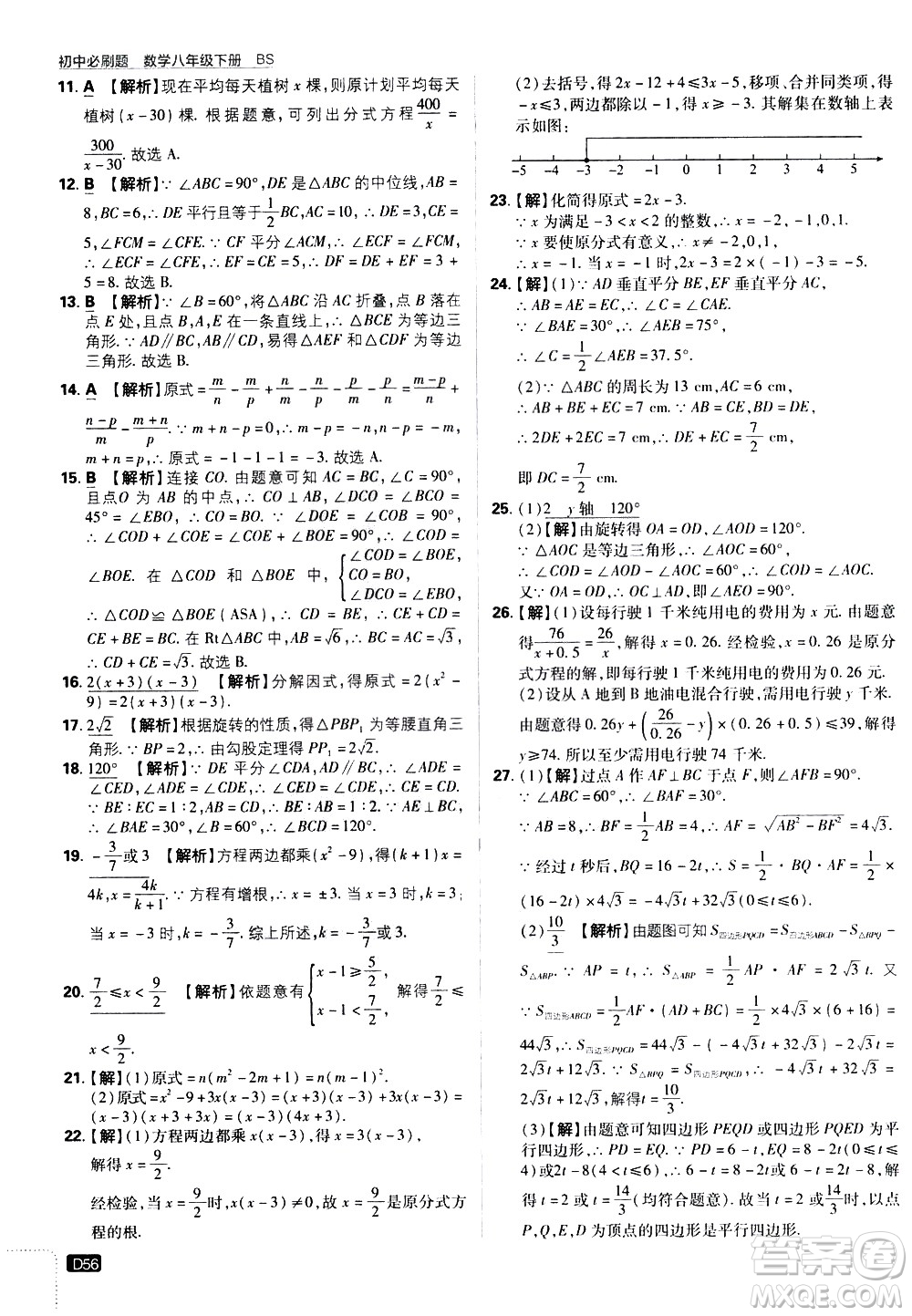 開(kāi)明出版社2021版初中必刷題數(shù)學(xué)八年級(jí)下冊(cè)BS北師大版答案