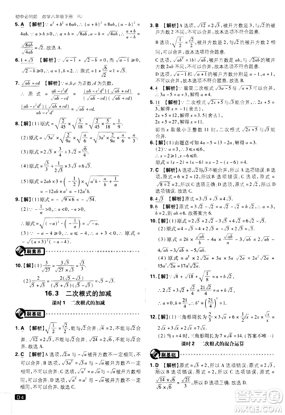 開明出版社2021版初中必刷題數(shù)學(xué)八年級下冊RJ人教版答案