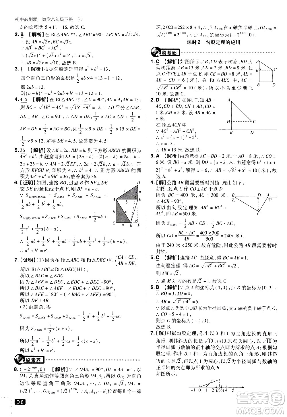 開明出版社2021版初中必刷題數(shù)學(xué)八年級下冊RJ人教版答案