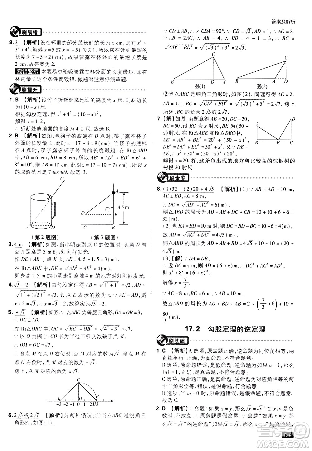 開明出版社2021版初中必刷題數(shù)學(xué)八年級下冊RJ人教版答案