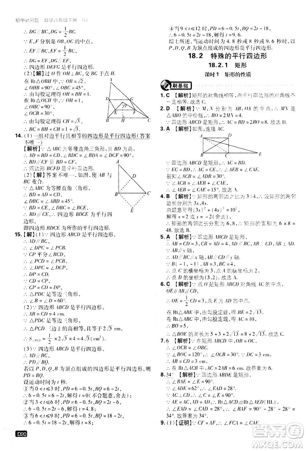 開明出版社2021版初中必刷題數(shù)學(xué)八年級下冊RJ人教版答案