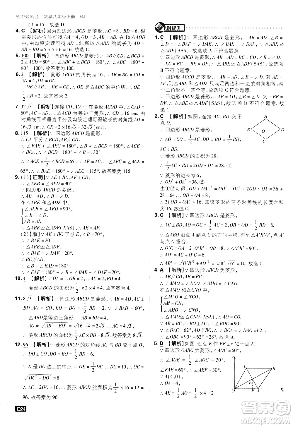 開明出版社2021版初中必刷題數(shù)學(xué)八年級下冊RJ人教版答案