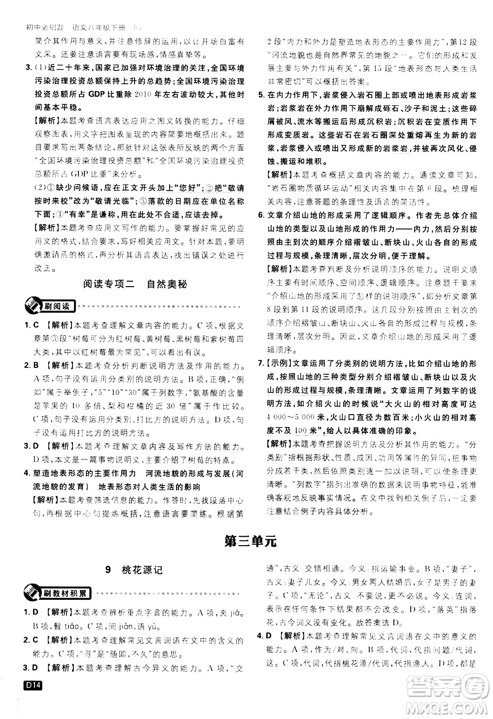 開(kāi)明出版社2021版初中必刷題語(yǔ)文八年級(jí)下冊(cè)RJ人教版答案