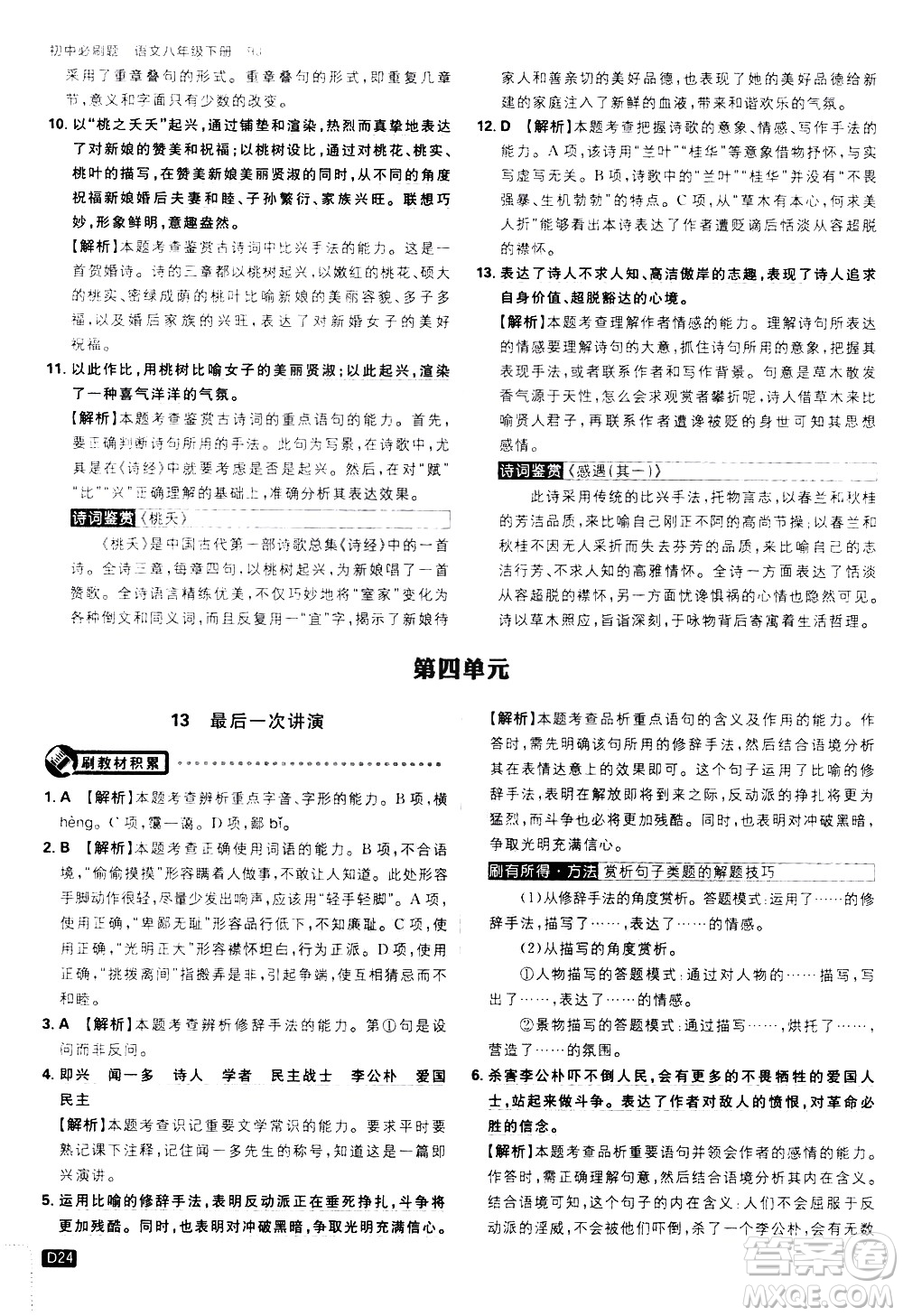 開(kāi)明出版社2021版初中必刷題語(yǔ)文八年級(jí)下冊(cè)RJ人教版答案